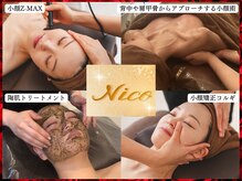 ニコ 岐南本店(Nico)の雰囲気（Nicoのこだわり劇的小顔術120分。結果がでる小顔技術と話題！）