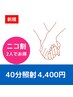 【ニコ割　同時予約◎2人で4400円】 nicoでニコニコ 40分照射ホワイトニング