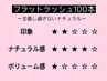【マツエク】フラットラッシュ100本【¥5,400→¥4,900】