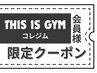 コレジム会員様★限定10%オフクーポン