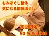 本日限定【もみほぐし整体】全身徹底ほぐし+気になる部位重点!初回90分5980円