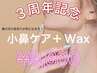 ☆3周年記念☆ブツブツ小鼻を集中的に綺麗に!小鼻Wax+小鼻ケア