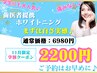 【11月限定-学割U24】まずは白さを実感♪歯科提携ホワイトニング￥6980→2200