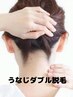 【女性】うなじのダブル脱毛　4500円