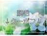 レディース【◎どなたでも◎脱毛メニュー】