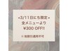 《3/11 限定クーポン》全メニューより¥300 OFF♪