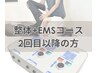 【2回目以降の方】整体+EMSコース
