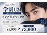 【学割U24限定】メンズ眉WAX¥5,000→3,900