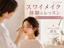 フェイシー(faceyee)の雰囲気(協会認定アーティストが担当。自分の美しさに気が付く時間)