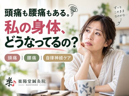 楽陽堂鍼灸院の写真