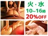 火・水 16時まで 女性限定 20％OFF★アロマ80分¥8900 精油オーダーメイド調合