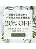 【1年ぶりのご来店限定】まつ毛メニュー20％オフ！※メニュー選択必須