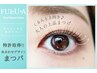 【まつ毛パーマ】特許技術★UPforceLift★