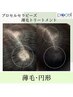 【ご新規様】50,000円→40,000円【円形】頭皮トリートメント