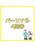 【パーソナル60分】4回券→パーソナルを受けようか悩んでいる方向け☆