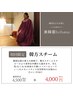 韓国式◆よもぎ蒸し「韓方スチーム」40分　￥4000