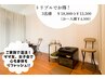 【トリプルでお得◎】よもぎ蒸し(40分) 3名で18000円→13500円