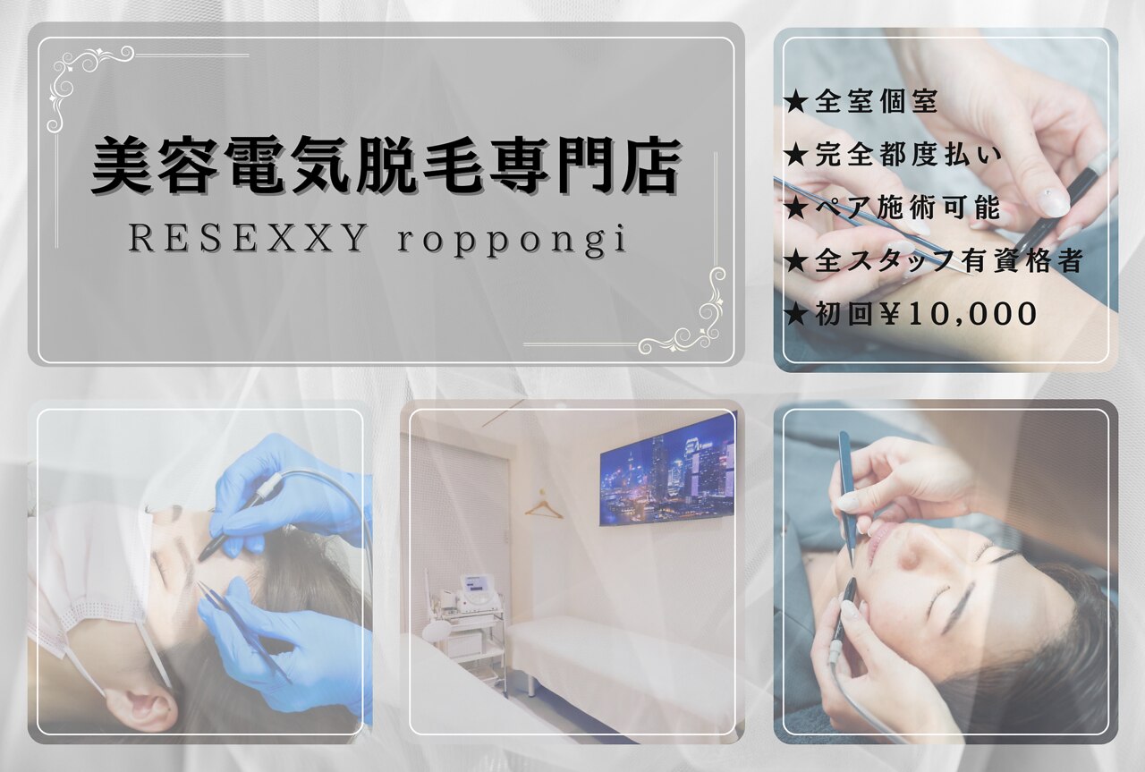 リゼクシー INTERNATIONAL麻布十番 六本木(RESEXXY)｜ホットペッパー