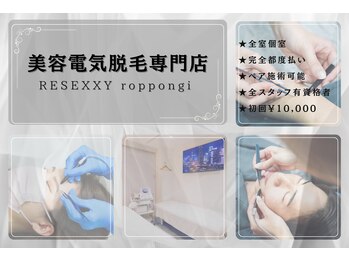 リゼクシー INTERNATIONAL麻布十番 六本木(RESEXXY)
