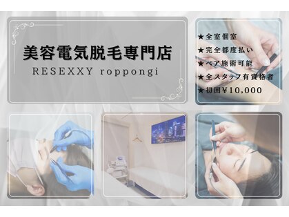 リゼクシー INTERNATIONAL麻布十番 六本木(RESEXXY)の写真