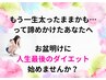 【諦めかけたあなたへ】お盆明け限定！ダイエットカウンセリング￥980
