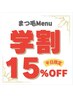 【★平日限定★学生割引クーポン】まつエクメニュー通常料金より15％OFF