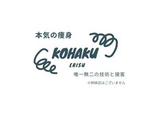 コハク エビス(KOHAKU EBISU)の雰囲気（ここでしかうけられない技術と接客でしっかりサイズに変化を！）