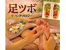 【技術向上モニター価格】足ツボ４０分　4,600円→3,300円