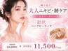 【大人ニキビ・跡ケア】毛穴詰まり改善◎針状ハーブピーリング/つるツヤ肌♪