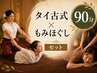 【90分】タイ古式60分+もみほぐし30分