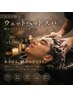 【再来】男性限定！ウェットヘッドスパ60分￥5,980