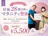 【*妊娠28週~*】胎盤・骨盤の位置を改善!マタニティ整体初回90分¥5500