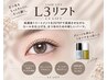 【リピーター続出☆】高持続/毛質改善まつげパーマL3リフト￥9,900→￥7,700