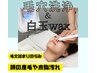 【毛穴角栓＆脱毛】白玉wax(全顔)&毛穴洗浄(鼻)  9900円