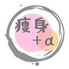 痩身プラスアルファ(痩身+α)のお店ロゴ