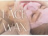 導入キャンペーン★艶肌フェイスwax + エニシーグローパック