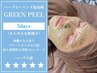 【グリーンピールの王道】5DAYｓ￥55,000→￥44,000