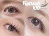 【 まつげエクステ 】大人の似合わせフラットラッシュ100本　※カラー変更可