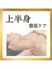 辛い肩凝り/腰痛/猫背/反り腰/上半身徹底ケア20000→14800