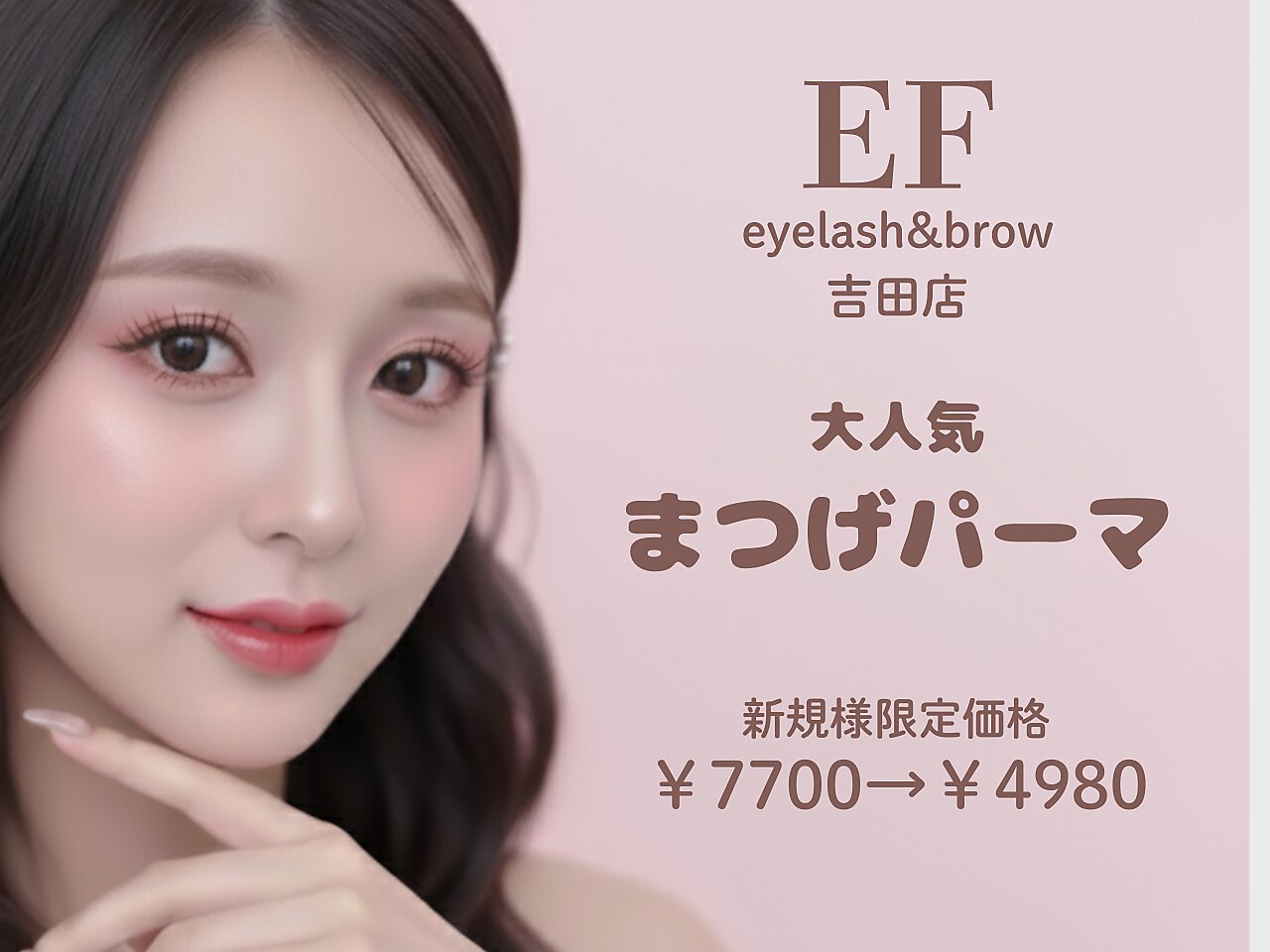 まつさん　e エフ 吉田店(EF)｜ホットペッパービューティー