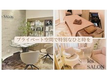 レ サロン(les SALON)
