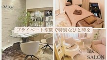 レ サロン(les SALON)