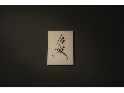 侘寂(wabisabi)の写真