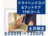 【土日祝日限定】ドライヘッドスパ＆フットケア《75分コース》¥8500→¥7300