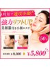 【時短で速攻小顔!】強力リフトUP美顔器付き小顔エステ50分¥9300→¥5800