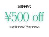 【2回目予約特典】次回来店割引