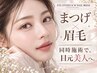 【垢抜け×根元から立ち上げ】パリジェンヌ+美眉アイブロウWAX￥6600
