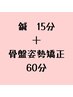 鍼15分＋骨盤姿勢矯正60分