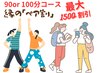 ★90分,100分コース_ペア割+口コミ★ コースは自由に選べる 合計で1000円割