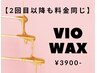 ★★2回目以降も何度でも同じ金額ですぐキレイ★★VIOワックス脱毛☆¥3900-